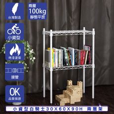 【客尊屋】小資型 30x60X90Hcm 白騎士二層架