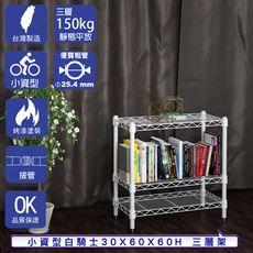 【客尊屋】小資型 30x60X60Hcm 白騎士三層架