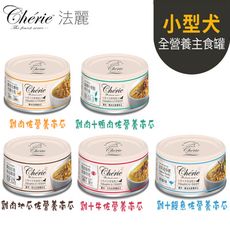 Cherie 法麗 小型犬全營養機能主食罐-80g