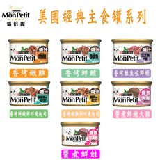 MonPetit貓倍麗美國經典主食罐  7種口味 85g  隨機混搭出貨