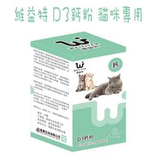 【維益特 WEIYITER】 貓用D3鈣磷粉 300g