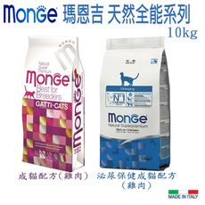 Monge 瑪恩吉 天然全能貓系列 成貓 / 泌尿保健成貓 -共2款-10kg