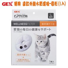 GEX 貓用 遠紅外線水質濾棉-圓形(1入)