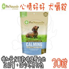 【Pet Naturals 寶天然】  健康嚼錠 心情好好 犬嚼錠 30粒