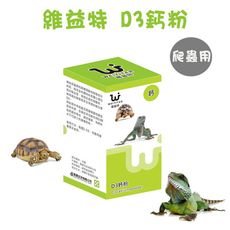 【維益特 WEIYITER】 爬蟲用D3鈣粉 65g