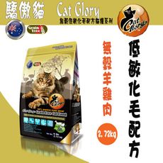 Cat Glory 驕傲貓無穀羊雞肉低敏化毛配方-2.72kg