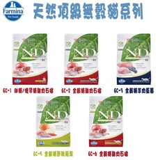 Farmina法米納 ND挑嘴天然無穀貓糧-1.5kg