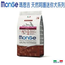 【Monge 瑪恩吉】天然呵護迷你成犬配方(羊肉+米+馬鈴薯)-2.5kg