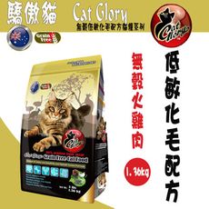 Cat Glory 驕傲貓無穀火雞肉低敏化毛配方-1.36kg