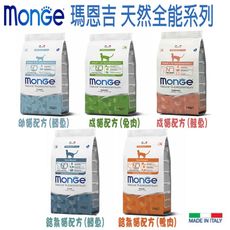 【Monge 瑪恩吉】天然全能貓系列-共5款 1.5kg
