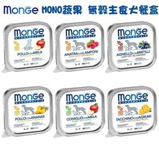 Monge瑪恩吉 MONO蔬果無穀主食犬餐盒-150g