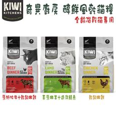 KIWI  KITCHENS奇異廚房 醇鮮風乾貓糧系列-200g(全齡階段貓專用)