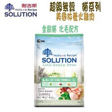 【SOLUTION 耐吉斯】 超級無穀 全齡貓 化毛配方-7.5kg