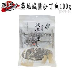 日本 藤澤(沢) 築地減鹽沙丁魚-100g (JP-PE-04)