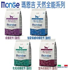 【Monge 瑪恩吉】天然全能貓雞肉系列-共4款 1.5kg