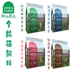 OPEN FARM開放農場 全齡貓系列飼料-8磅
