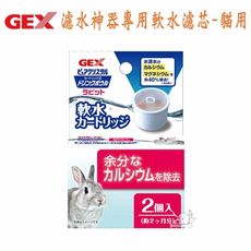 【GEX】 日本  濾水神器專用軟水濾芯-兔用(2入裝)