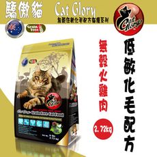 Cat Glory 驕傲貓無穀火雞肉低敏化毛配方-2.72kg
