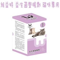 【維益特 WEIYITER】 貓用益生菌整腸劑 100g