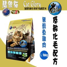 Cat Glory 驕傲貓無穀魚雞肉低敏化毛配方- 1.36kg