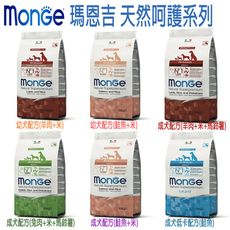 【Monge 瑪恩吉】天然呵護犬系列-共6款 2.5kg