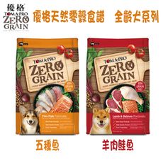 【ZERO GRAIN 優格】天然零穀食譜 全齡犬系列 飼料/乾糧-2.5磅(1.13kg) 共兩款