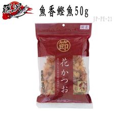 日本 藤澤(沢) 魚香鰹魚-50g (JP-PE-21)