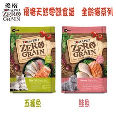 【ZERO GRAIN 優格】天然零穀食譜 全齡貓系列 飼料/乾糧-2.5磅(1.13kg)