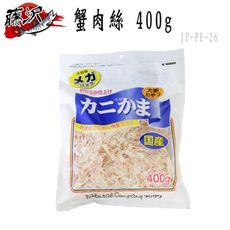 日本 藤澤(沢) 蟹肉絲-400g (JP-PE-26)