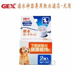 【GEX】 日本  濾水神器專用軟水濾芯-犬用(2入裝)