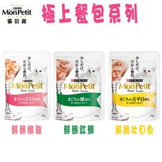 MonPetit貓倍麗 極上餐包-3種口味-35g