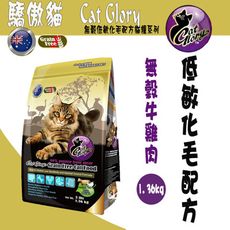 Cat Glory 驕傲貓無穀牛雞肉低敏化毛配方- 1.36kg