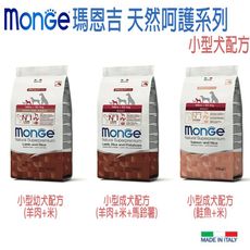 【Monge 瑪恩吉】天然呵護小型犬系列 共3款-2.5kg