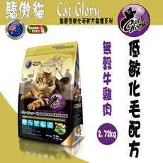 Cat Glory 驕傲貓無穀牛雞肉低敏化毛配方- 2.72kg