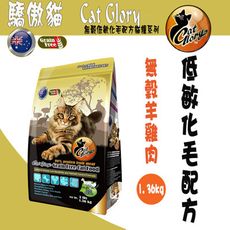 Cat Glory 驕傲貓無穀羊雞肉低敏化毛配方-1.36kg
