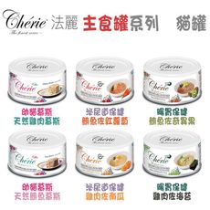 Cherie 法麗 全營養主食貓罐 共六種口味 80g
