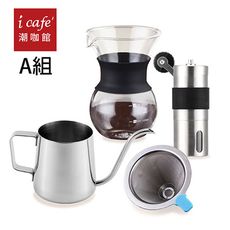 【潮咖4件式玲瓏A組】研磨機+手沖壺350ml+濾網+分享壺(CM04A)