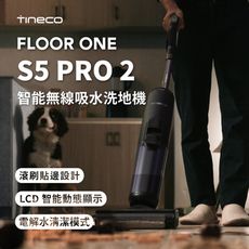 【TINECO添可】FLOOR ONE S5 PRO 2 洗地機 吸塵器 無線智能洗地機