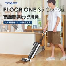 【TINECO添可】FLOOR ONE S5 COMBO洗地機 智慧洗地機 家用吸拖一體機