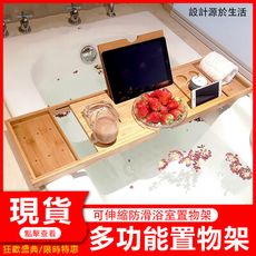 【新北現貨】浴缸置物架 浴缸架竹製浴室泡澡置物擱板iPad手機平板支架伸縮防滑