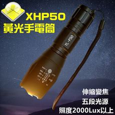 TX特林XHP50黃光伸縮變焦強亮手電筒(T-YW-P50A)
