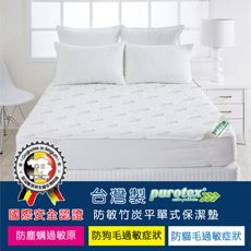 台灣製Purotex 防敏竹炭平單式保潔墊-單人