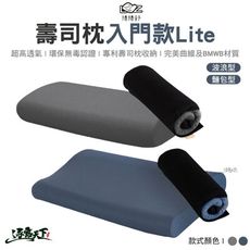 捲捲舒 LazyRoll 壽司枕 入門款 Lite 波浪型 麵包型 露營枕 枕頭 露營