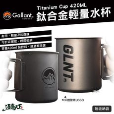 Gallant Titanium Cup 鈦合金輕量水杯420ml 純鈦 輕量 水杯 戶外 露營