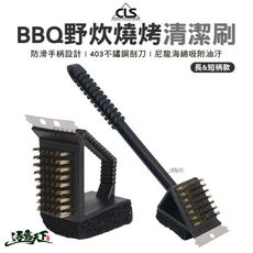 CLS BBQ野炊燒烤清潔刷 長柄 短柄 鋼刷 燒烤 焚火台 露營