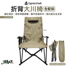 Cypress Creek 賽普勒斯 折背大川椅 全配版 折疊椅 高背椅 椅子 戶外 露營