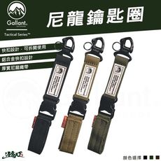 Gallant 戰術系列 鑰匙圈 鋁合金屬扣 Molle織帶 耐磨布料 outdoor 露營