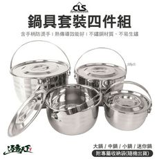 CLS 鍋具套裝四件組 露營炊具 鍋包 煮湯 湯鍋 鍋具 不鏽鋼鍋 組合鍋 鍋 登山 露營