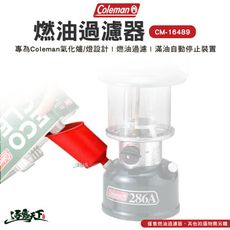 Coleman 燃油過濾器 CM-16489 漏斗 分裝器 過濾 大口徑 露營