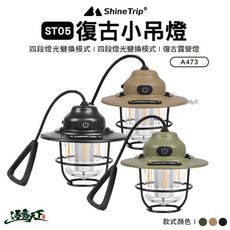 山趣 Shine Trip 復古小吊燈 ST-05 A473-H00 露營燈 松果燈 氣氛燈 吊燈